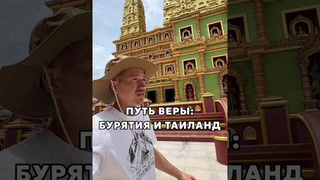 Буддизм в России, Бурятия и Тайланд, учение Будды. #буддизм #бурятия #таиланд #духовность #россия Буддизм в России, Бурятия и Тайланд, учение Будды. #буддизм #бурятия #таиланд #духовность #россия
