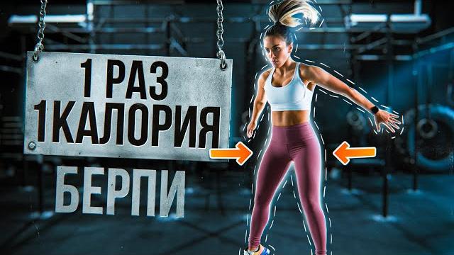 БЕРПИ и ПОХУДЕНИЕ: то, чего нет в других видео БЕРПИ и ПОХУДЕНИЕ: то, чего нет в других видео