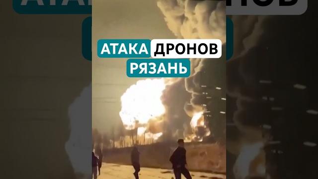 Момент атаки дронов по нефтезаводу в Рязани Момент атаки дронов по нефтезаводу в Рязани