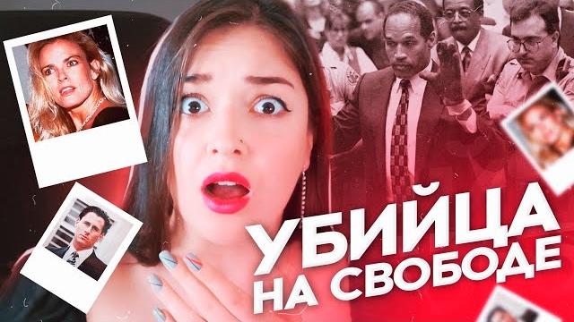 Ему удалось обмануть всю Америку | О. ДЖЕЙ СИМПСОН Ему удалось обмануть всю Америку | О. ДЖЕЙ СИМПСОН