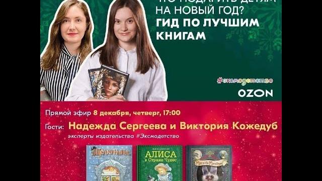 Что подарить детям на Новый год? Гид по лучшим книгам #Эксмодетство (Эфир от 08.12.2022) Что подарить детям на Новый год? Гид по лучшим книгам #Эксмодетство (Эфир от 08.12.2022)