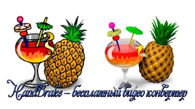 HandBrake — бесплатный видео конвертер. HandBrake — бесплатный видео конвертер.