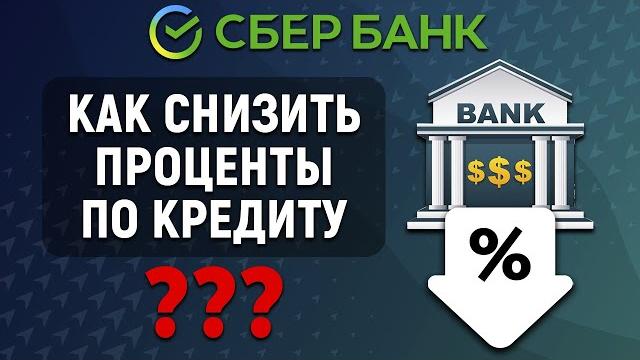 Как снизить проценты по кредиту в Сбербанке Как снизить проценты по кредиту в Сбербанке