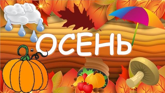 Осень Карточки Домана Развивающее видео для детей Осень Карточки Домана Развивающее видео для детей