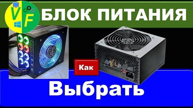 Как подобрать БЛОК ПИТАНИЯ компьютера? Как подобрать БЛОК ПИТАНИЯ компьютера?