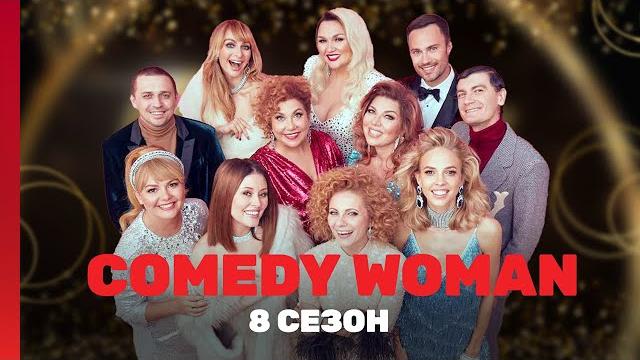 COMEDY WOMAN: 8 сезон | ВСЕ ВЫПУСКИ @TNT_shows COMEDY WOMAN: 8 сезон | ВСЕ ВЫПУСКИ @TNT_shows