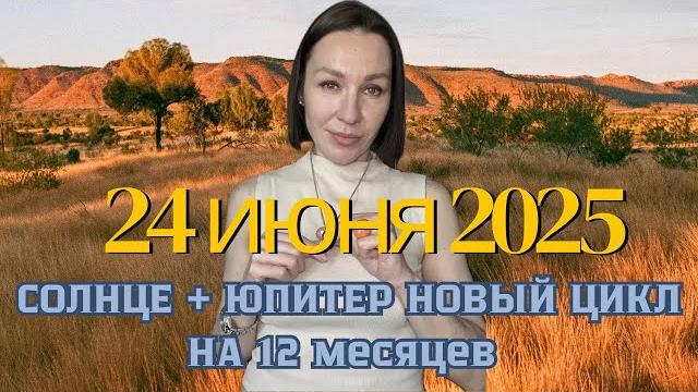 СОЕДИНЕНИЕ ЮПИТЕРА И СОЛНЦА В РАКЕ 2025. НОВЫЙ ЦИКЛ НА 12 МЕСЯЦЕВ. #юпитервраке #астропрогноз СОЕДИНЕНИЕ ЮПИТЕРА И СОЛНЦА В РАКЕ 2025. НОВЫЙ ЦИКЛ НА 12 МЕСЯЦЕВ. #юпитервраке #астропрогноз