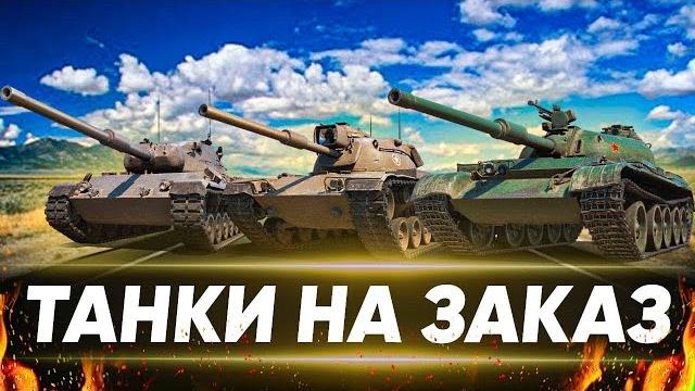 Бесплатные танки на заказ - Ты выбираешь, я катаю! Бесплатные танки на заказ - Ты выбираешь, я катаю!