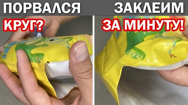 Лайфхак! Как ЗАКЛЕИТЬ НАДУВНОЙ КРУГ по шву, надувной матрас, нарукавники, жилет без клея Лайфхак! Как ЗАКЛЕИТЬ НАДУВНОЙ КРУГ по шву, надувной матрас, нарукавники, жилет без клея