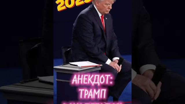 Самый свежий и смешной анекдот про Трампа и Путина #анекдот #юмор #2025 #трамп #путин #смешной Самый свежий и смешной анекдот про Трампа и Путина #анекдот #юмор #2025 #трамп #путин #смешной