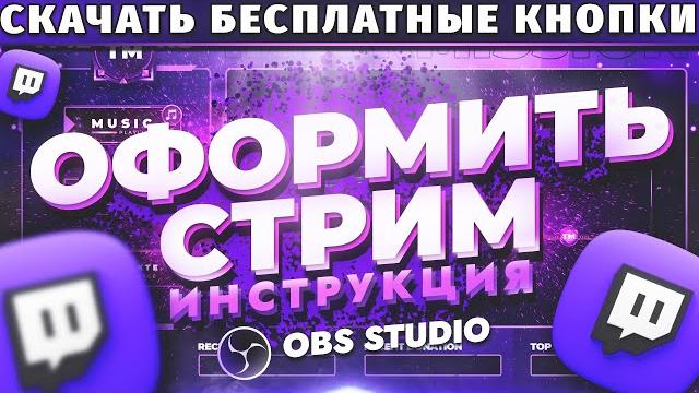 Как красиво оформить стрим на Twitch. Как сделать оформление канала Twitch. Скачать кнопки Twitch Как красиво оформить стрим на Twitch. Как сделать оформление канала Twitch. Скачать кнопки Twitch
