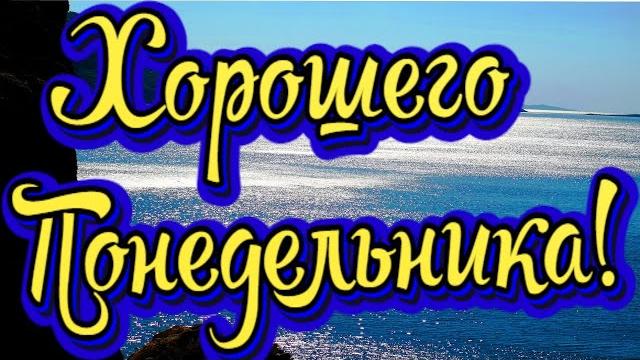 Хорошего Понедельника! Удачной Недели! Новинка! Прекрасное Видео Поздравление! СУПЕР ПОЗДРАВЛЕНИЕ! Хорошего Понедельника! Удачной Недели! Новинка! Прекрасное Видео Поздравление! СУПЕР ПОЗДРАВЛЕНИЕ!