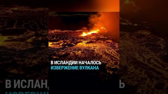 Извержение вулкана в Исландии Извержение вулкана в Исландии
