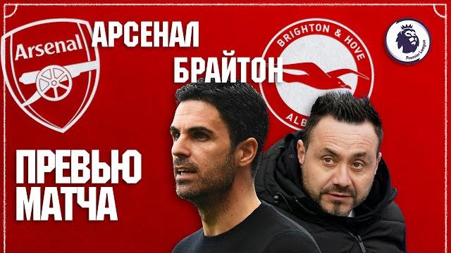 ПРЕВЬЮ МАТЧА: Арсенал - Брайтон ПРЕВЬЮ МАТЧА: Арсенал - Брайтон