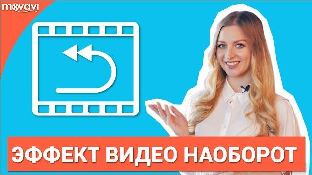 Как проиграть видео наоборот? (Функция Reverse) Как проиграть видео наоборот? (Функция Reverse)
