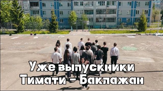 ТИМАТИ - Баклажан (ПАРОДИЯ) - УЖЕ ВЫПУСКНИКИ ТИМАТИ - Баклажан (ПАРОДИЯ) - УЖЕ ВЫПУСКНИКИ