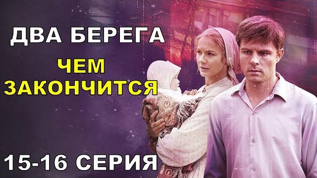 Два берега финал сериала 15,16 серия Два берега финал сериала 15,16 серия