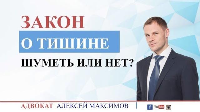 Закон о тишине: шуметь или нет? Закон о тишине: шуметь или нет?