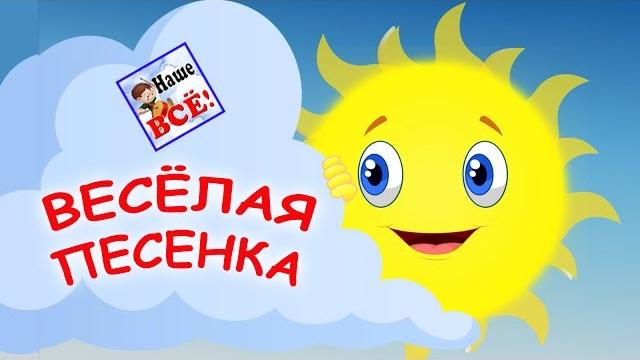Весёлая песенка (выглянуло солнышко из-за серых туч). Мульт-клип видео для детей. Наше всё! Весёлая песенка (выглянуло солнышко из-за серых туч). Мульт-клип видео для детей. Наше всё!