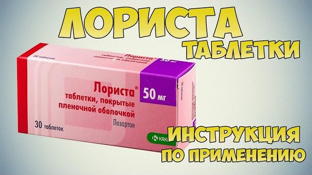 Лориста таблетки инструкция по применению препарата: Показания, как применять, обзор препарата Лориста таблетки инструкция по применению препарата: Показания, как применять, обзор препарата