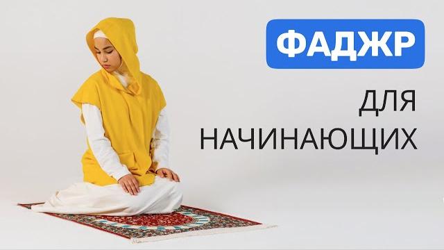 Намаз для женщин | Фаджр намаз Намаз для женщин | Фаджр намаз