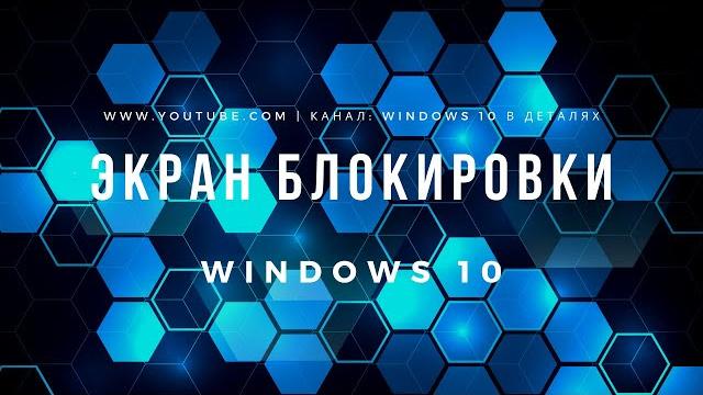Экран блокировки Windows 10 (Экран Приветствия) - Как настроить или отключить Экран Блокировки? Экран блокировки Windows 10 (Экран Приветствия) - Как настроить или отключить Экран Блокировки?