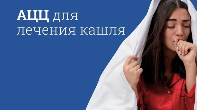 АЦЦ: инструкция по применению АЦЦ: инструкция по применению