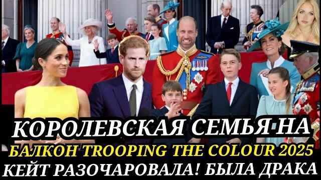 КЕЙТ МИДДЛТОН С Принцем Луи НА Trooping the colour! Королевская семья драка на ПАРАДЕ 2025 видео КЕЙТ МИДДЛТОН С Принцем Луи НА Trooping the colour! Королевская семья драка на ПАРАДЕ 2025 видео