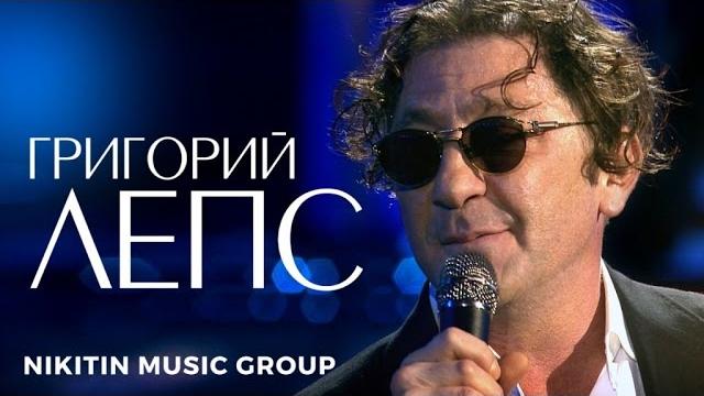 Григорий Лепс - Песня на бис Григорий Лепс - Песня на бис