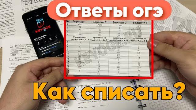 КАК СПИСАТЬ ОГЭ 2025 - ГДЕ НАЙТИ ОТВЕТЫ ? КАК СПИСАТЬ ОГЭ 2025 - ГДЕ НАЙТИ ОТВЕТЫ ?