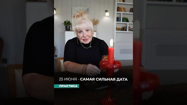 25 июня - самая сильная дата 25 июня - самая сильная дата