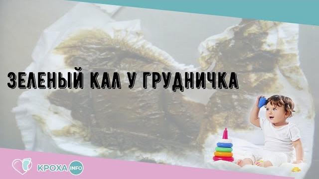 Зеленый кал у грудничка Зеленый кал у грудничка