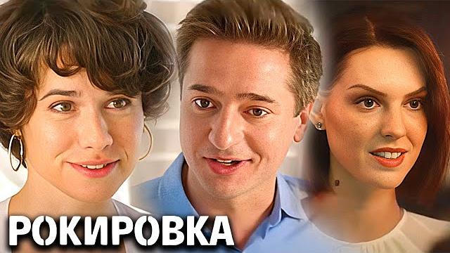 Рокировка: ВСЕ СЕРИИ ПОДРЯД Рокировка: ВСЕ СЕРИИ ПОДРЯД