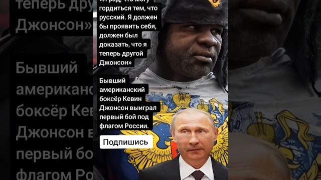 Бывший американский боксёр Кевин Джонсон выиграл первый бой под флагом России. (Цитаты) Бывший американский боксёр Кевин Джонсон выиграл первый бой под флагом России. (Цитаты)