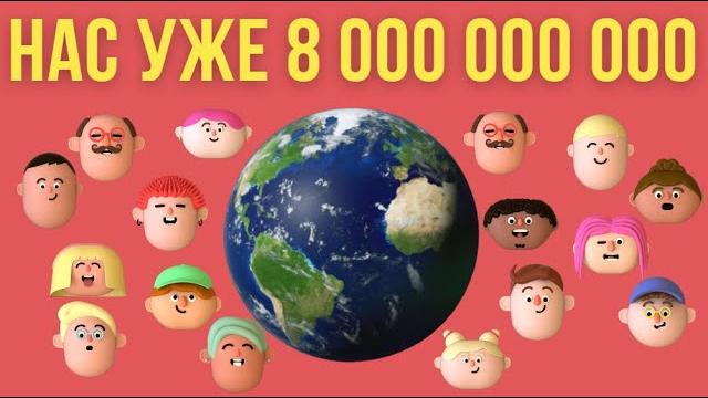 Население Земли превысило 8 миллиардов человек | Численность населения Земли достигла 8 млрд человек Население Земли превысило 8 миллиардов человек | Численность населения Земли достигла 8 млрд человек