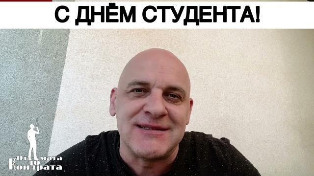 С ДНЁМ СТУДЕНТА! С ДНЁМ СТУДЕНТА!