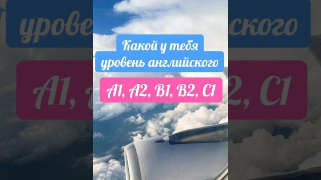Тест: узнай свой уровень английского Тест: узнай свой уровень английского