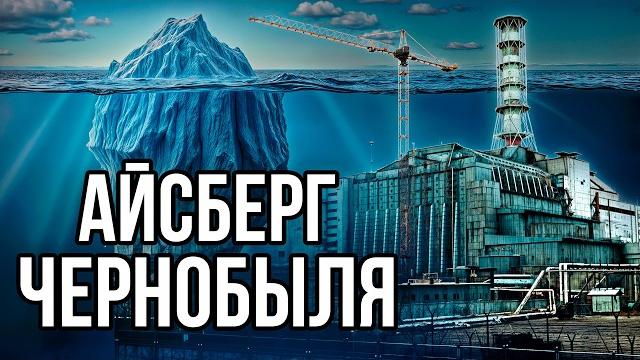 Айсберг по ЧЕРНОБЫЛЮ Айсберг по ЧЕРНОБЫЛЮ