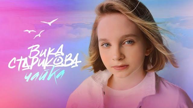 ВИКА СТАРИКОВА - ЧАЙКА / VIKA STARIKOVA - SEAGULL ВИКА СТАРИКОВА - ЧАЙКА / VIKA STARIKOVA - SEAGULL