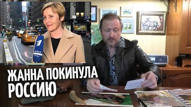 Жанна Агалакова ушла из России навсегда Жанна Агалакова ушла из России навсегда