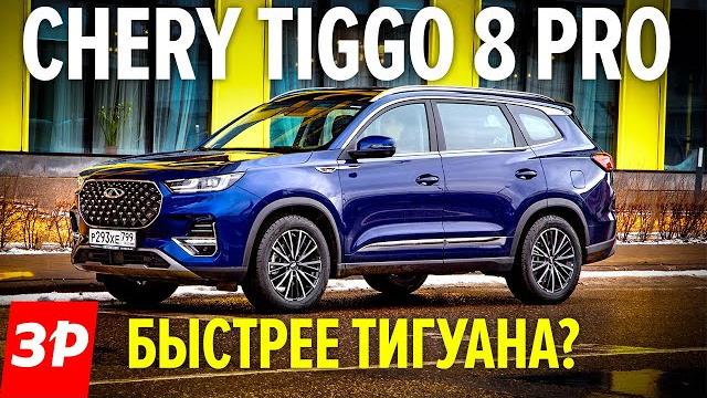ПРОХОДИМОСТЬ, разгон, цена Chery Tiggo 8 PRO / Чери Тигго 8 Про КИТАЙ или Кодиак и Тигуан? тест ПРОХОДИМОСТЬ, разгон, цена Chery Tiggo 8 PRO / Чери Тигго 8 Про КИТАЙ или Кодиак и Тигуан? тест