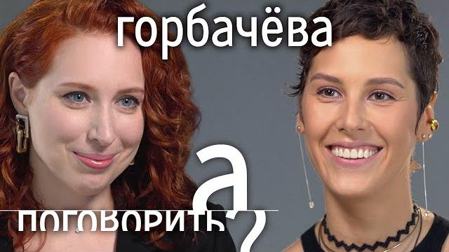Ирина Горбачёва: вышла замуж, запела, построила духовный центр // А поговорить?... Ирина Горбачёва: вышла замуж, запела, построила духовный центр // А поговорить?...