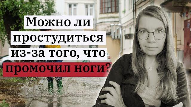 Можно ли простудиться из-за того, что промочил ноги? Можно ли простудиться из-за того, что промочил ноги?