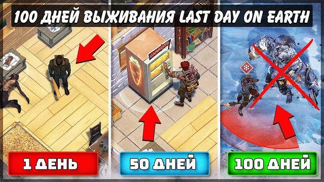 100 ДНЕЙ ВЫЖИВАНИЯ в Last Day on Earth 100 ДНЕЙ ВЫЖИВАНИЯ в Last Day on Earth