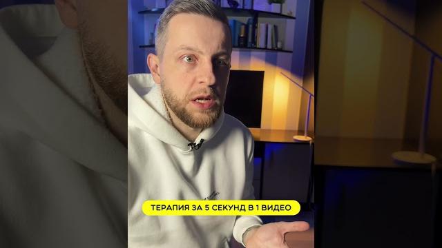 Терапия за 5 секунд в 1 видео Терапия за 5 секунд в 1 видео