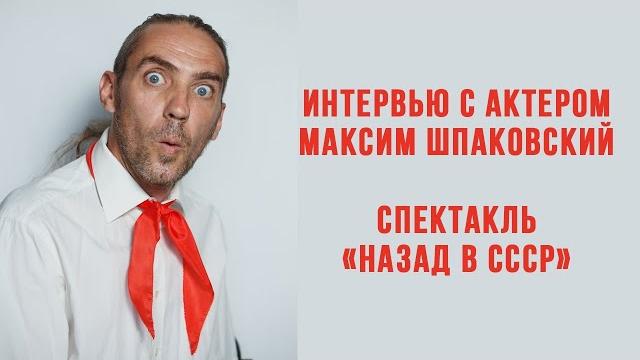 Максим Шпаковский Максим Шпаковский