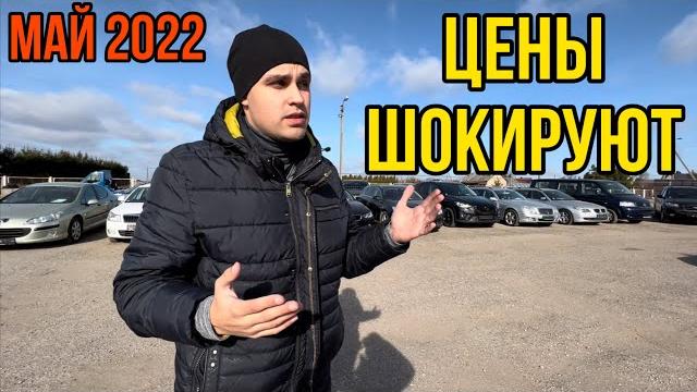 Реальные цены на авто в Литве в мае 2022 года. Что купить и сколько стоит? Бесплатная растаможка. Реальные цены на авто в Литве в мае 2022 года. Что купить и сколько стоит? Бесплатная растаможка.