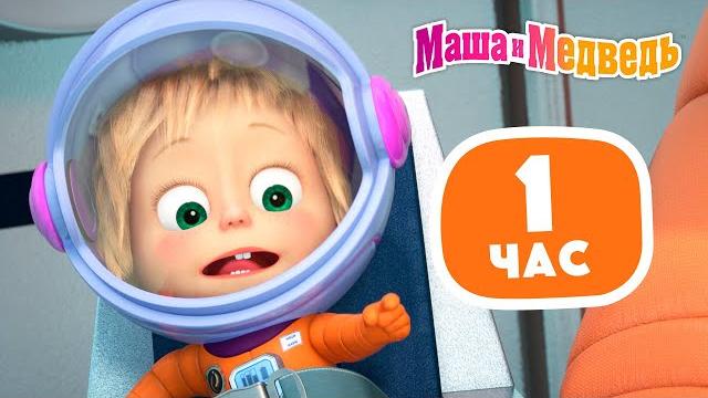 Маша и Медведь1 час для детей и родителей️ Сборник лучших серий про Машу 1 час ⏰ Маша и Медведь1 час для детей и родителей️ Сборник лучших серий про Машу 1 час ⏰
