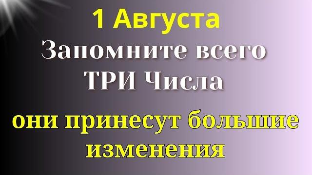 1 Августа День Большой Удачи. Одно число принесёт все к чему стремитесь. Самое важное на сегодня 1 Августа День Большой Удачи. Одно число принесёт все к чему стремитесь. Самое важное на сегодня