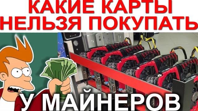 КАКИЕ ВИДЕОКАРТЫ НЕЛЬЗЯ ПОКУПАТЬ У МАЙНЕРОВ ? КАКИЕ ВИДЕОКАРТЫ НЕЛЬЗЯ ПОКУПАТЬ У МАЙНЕРОВ ?
